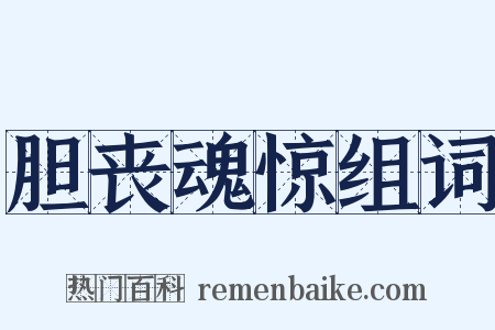胆丧魂惊组词是什么意思的图片